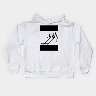 Evan in Cat/Farsi/Arabic Kids Hoodie